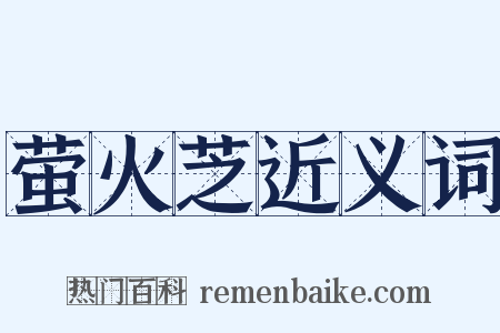 萤火芝近义词是什么意思的图片